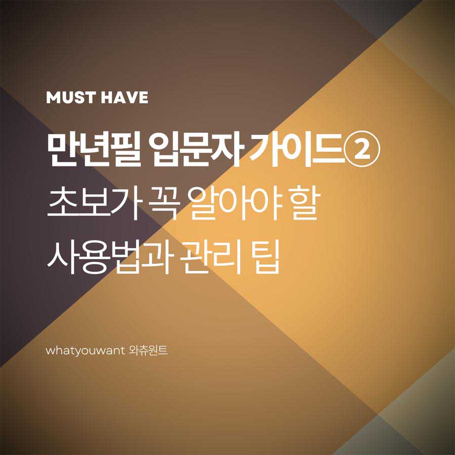 새 만년필 관리와 사용법