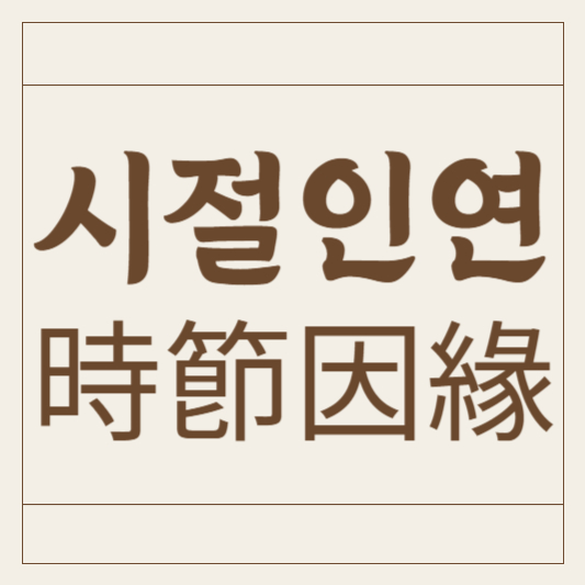 시절인연