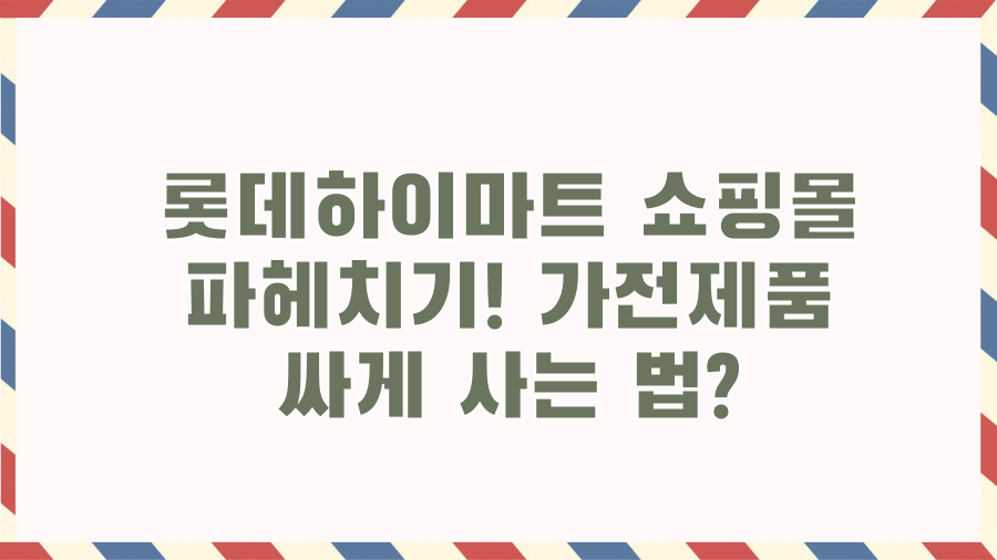 롯데하이마트 쇼핑몰 파헤치기! 가전제품 싸게 사는 법? 롯데하이마트 쇼핑몰 파헤치기! 가전제품 싸게 사는 법?