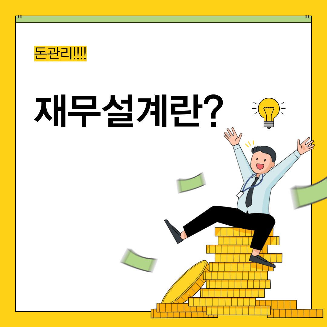 재무설계란 무엇인가?