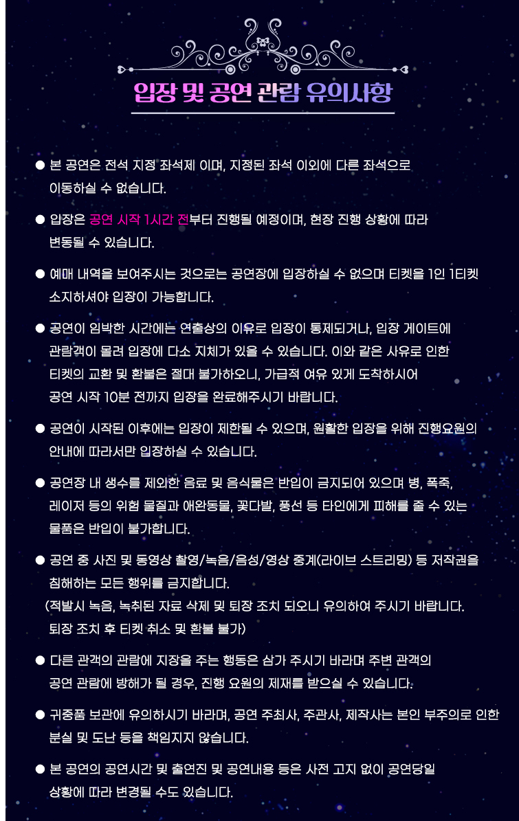 미스트롯3 전국투어 인천 콘서트 입장 및 공연 관람 유의사항