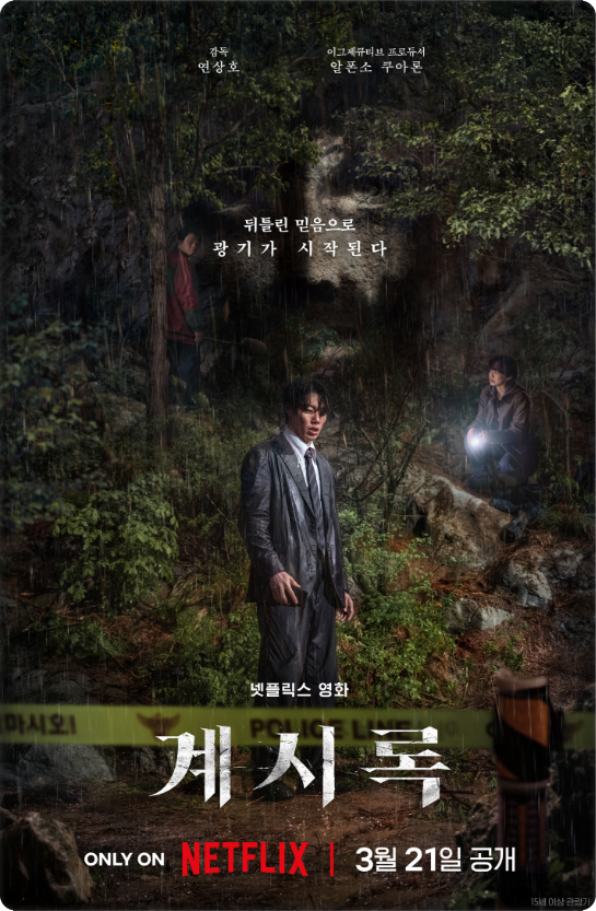 계시록 영화