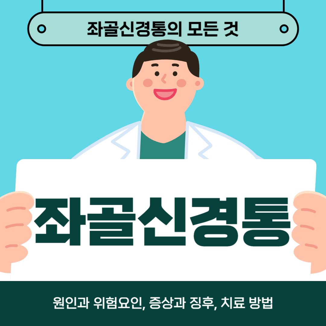 좌골신경통을 치료하시나요? 원인, 증상, 치료방법 알아보기