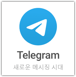 텔레그램 pc버전 다운로드 바로가기 무료