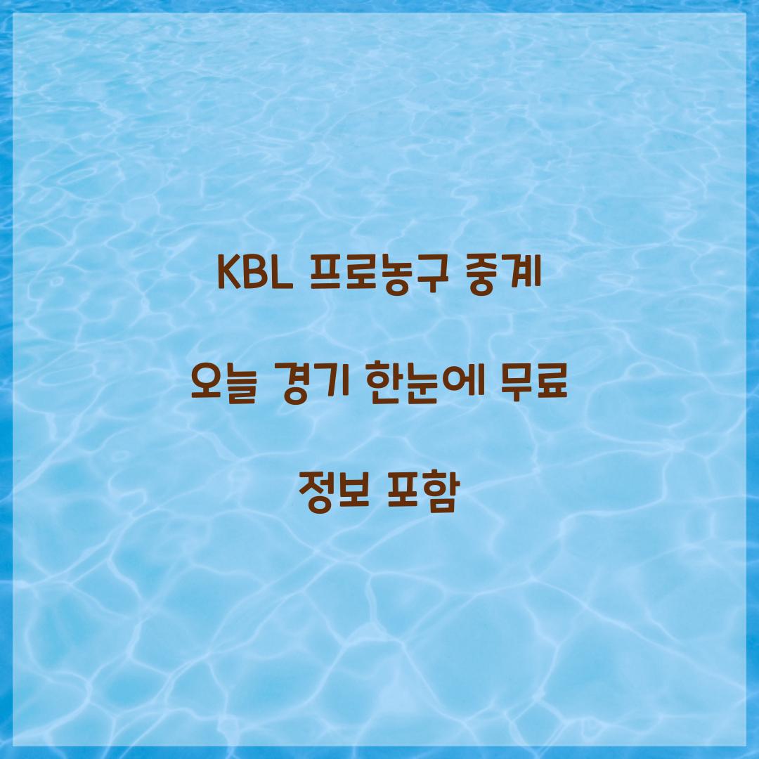 KBL 프로농구 중계