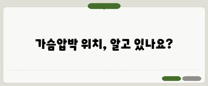 심폐소생술 가슴압박 위치 제대로 알아두기
