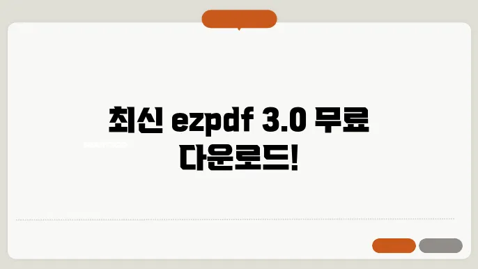 ezpdf editor 3.0 무료 다운로드(최신)