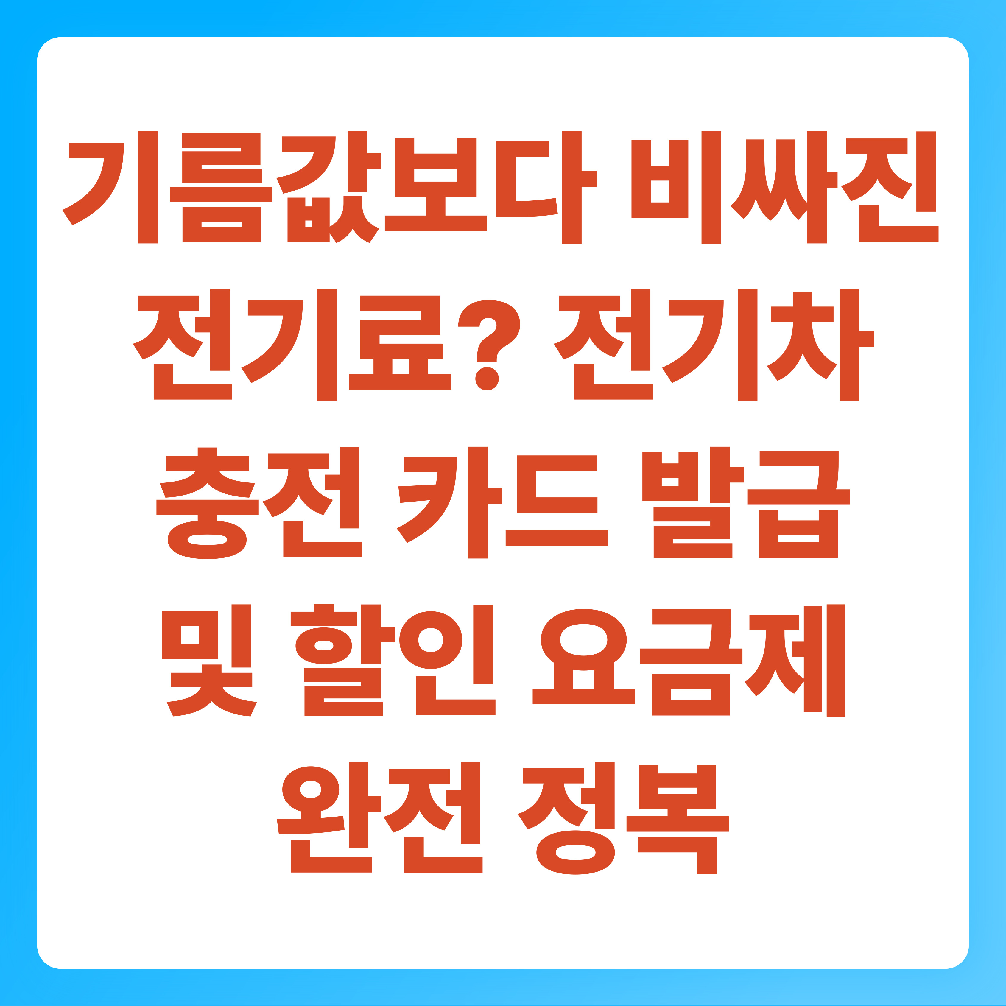 기름값보다 비싸진 전기료 전기차 충전 카드 발급 및 할인 요금제 완전 정복