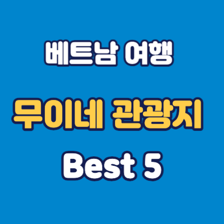 무이네 관광지