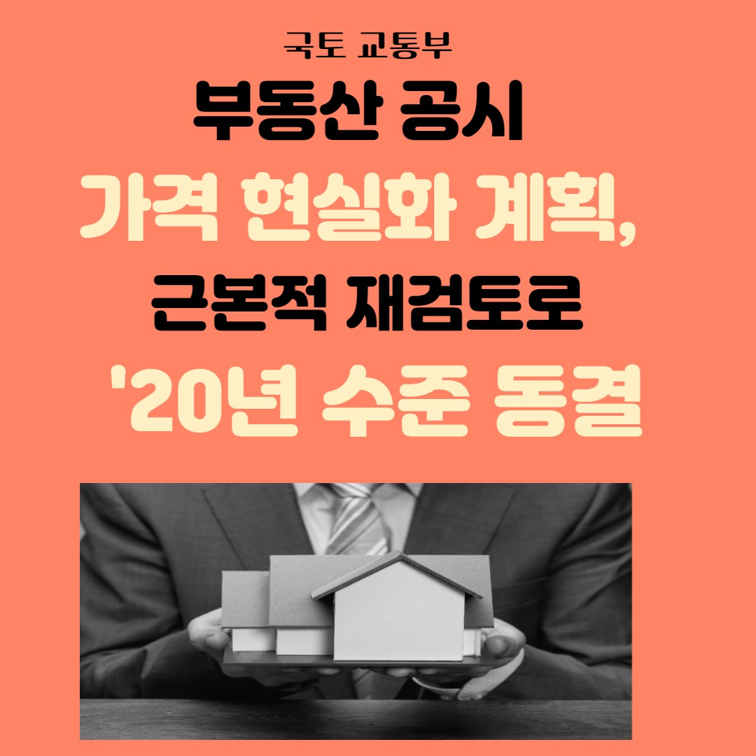 부동산 공시 가격 현실화 계획, 근본적 재검토로 '20년 수준 동결