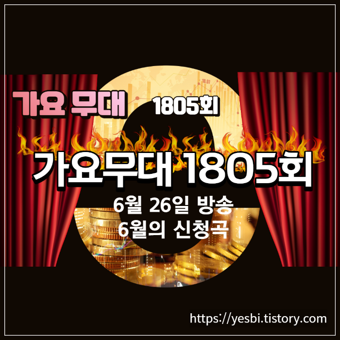 가요무대 1805회 6월26일 정보 안내