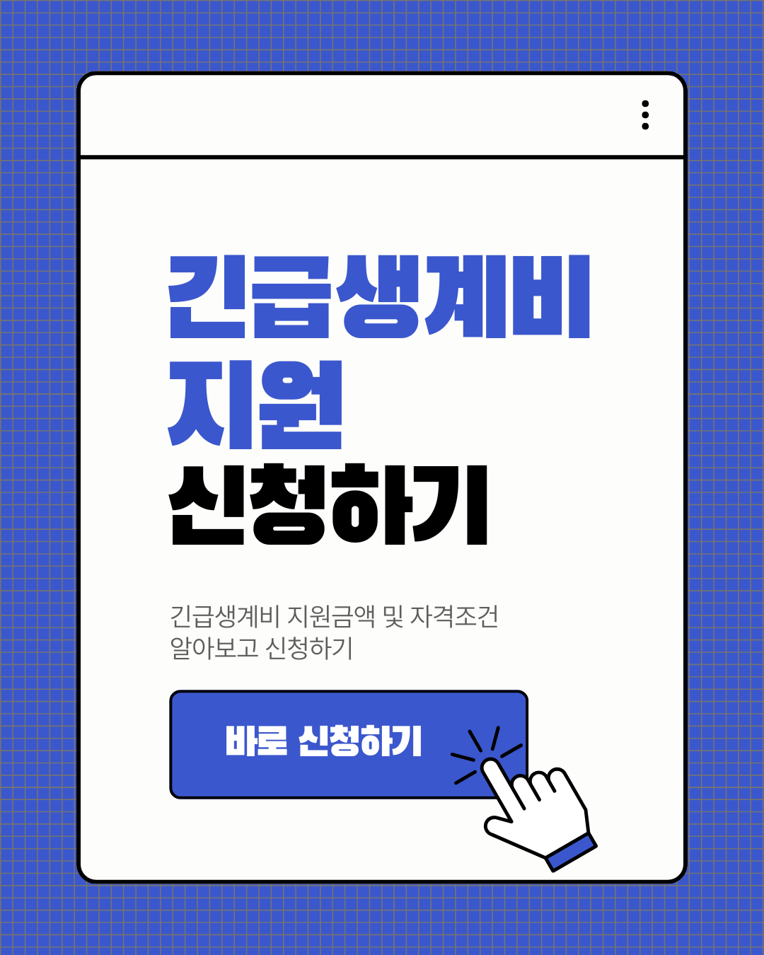긴급생계비 지원 자격조건
