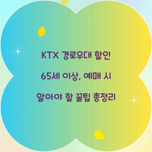KTX 경로우대 할인 65세 이상