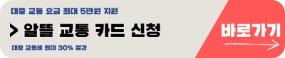 대중교통 요금 할인 알뜰 교통 카드 신청하기