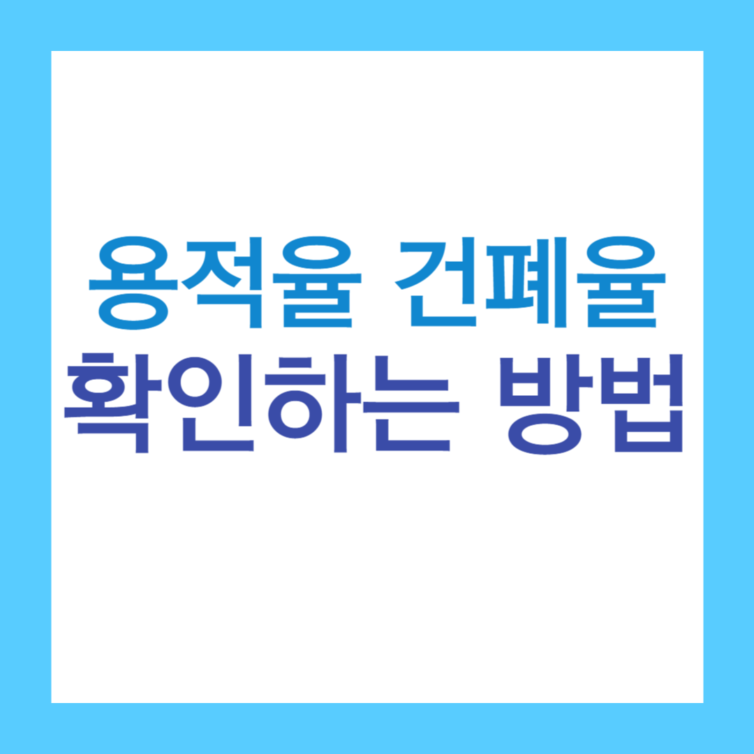 용적율 건폐율 확인하는 방법