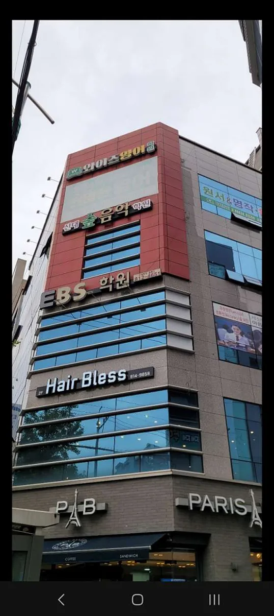 신대 숲 음악 학원