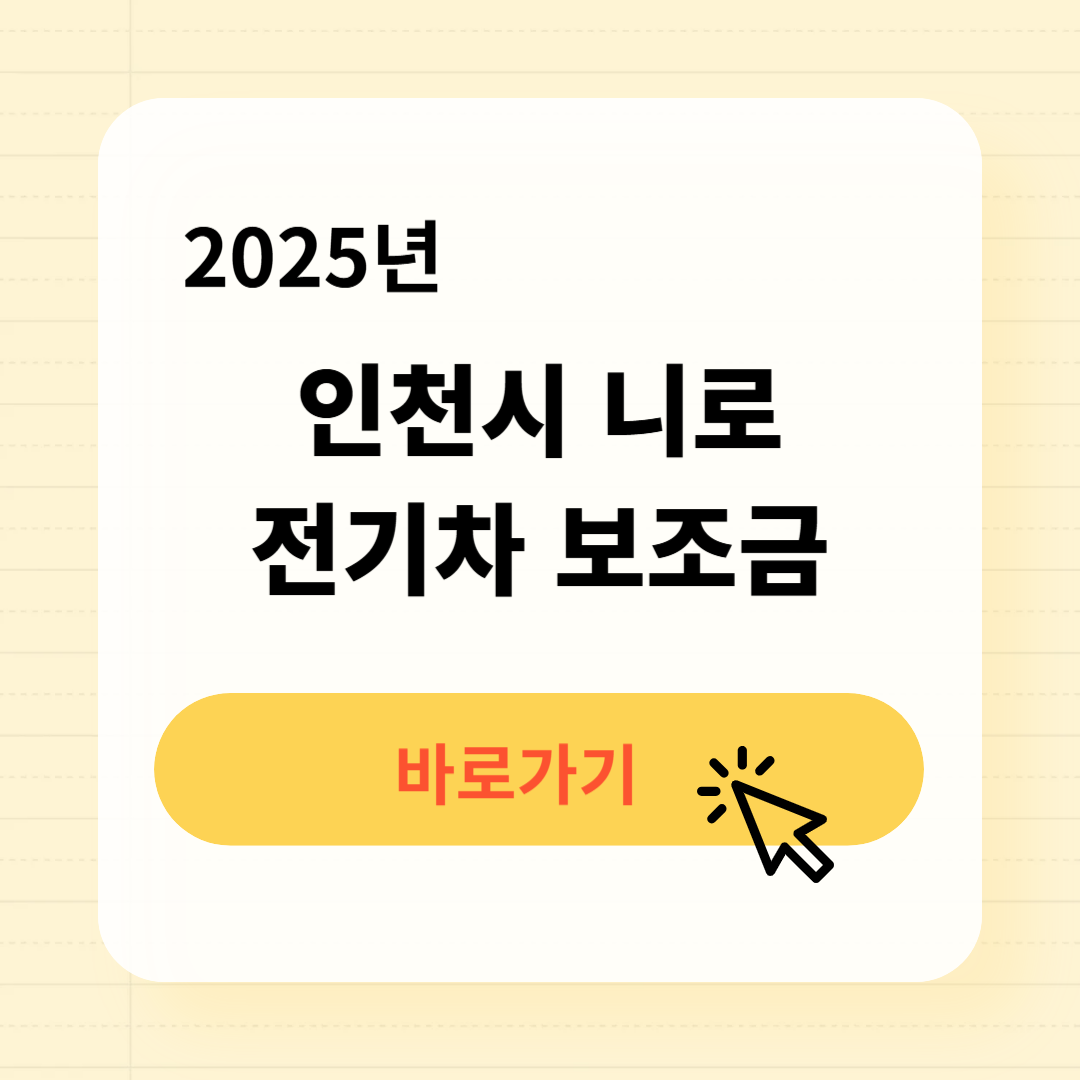 인천시 니로 전기차 보조금 조회방법