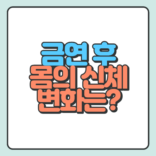 금연 후 신체 변화