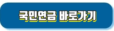 국민연금바로가기