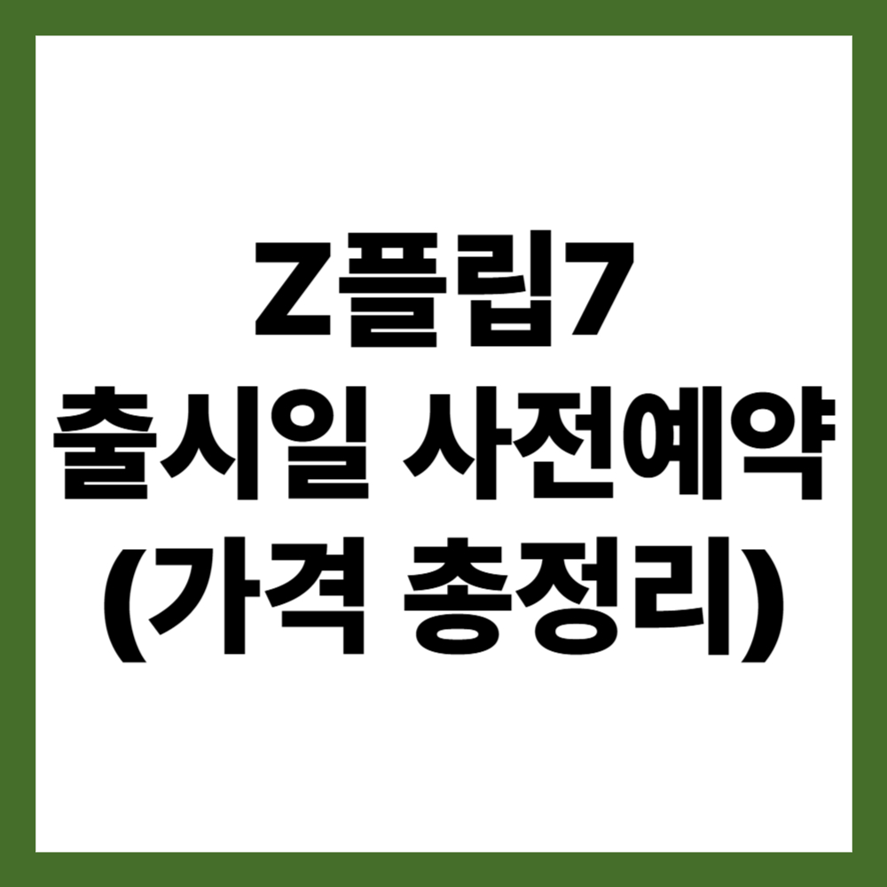 Z플립7 출시일 및 사전예약 ( 가격 총정리 )