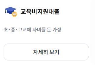 2025 서민정부지원금 생활안정자금 취업 교육비 최대 2500만원 최저금리 예산소진시까지 선착순 신청방법