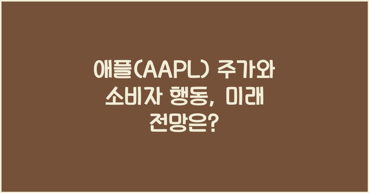 애플(AAPL) 주가와 소비자 행동