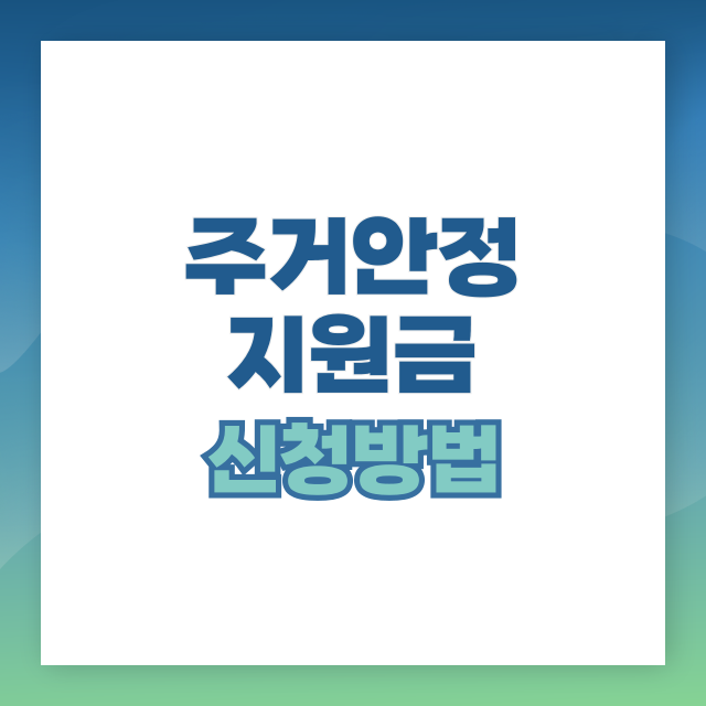 주거안정지원금 신청대상 및 신청방법