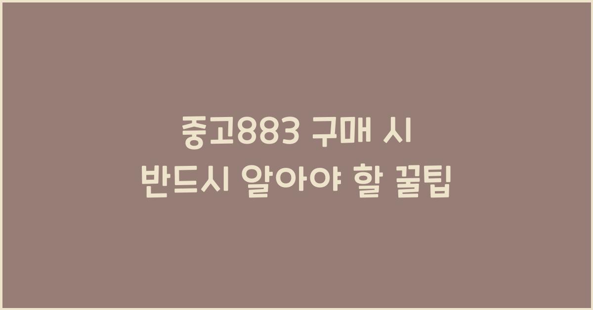 중고883