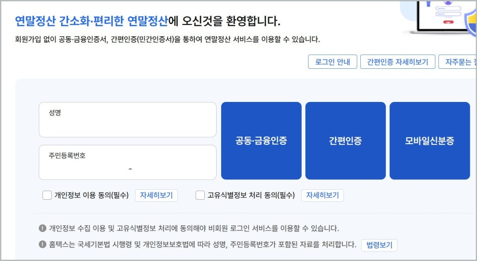 2026년 연말정산 간소화 서비스오픈 기간 환급금 조회방법