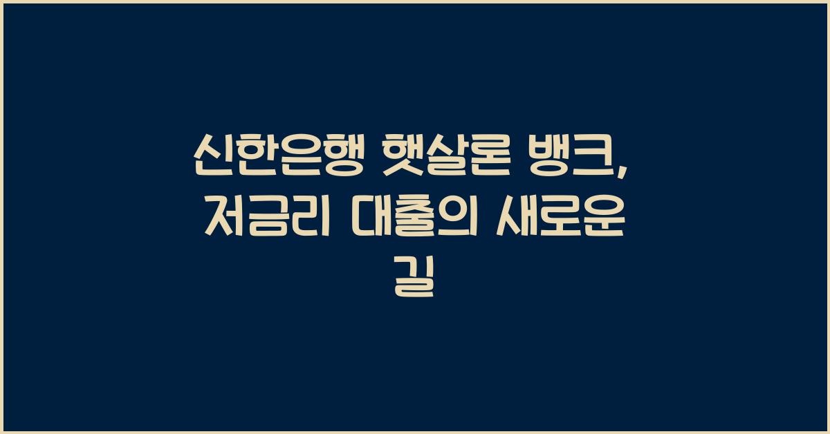 신한은행 햇살론 뱅크
