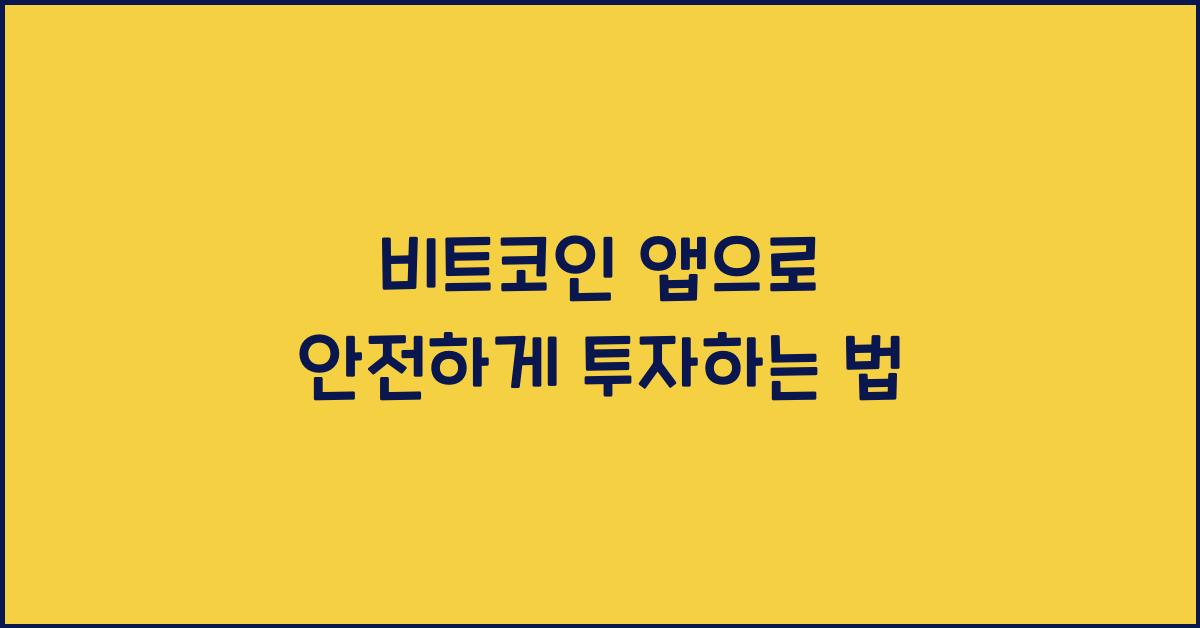 비트코인 앱으로 안전하게 투자하는 법 - 📌 비트코인 앱 소개 비트코인 앱