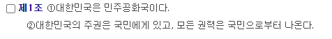 대한민국 헌법 제 1조