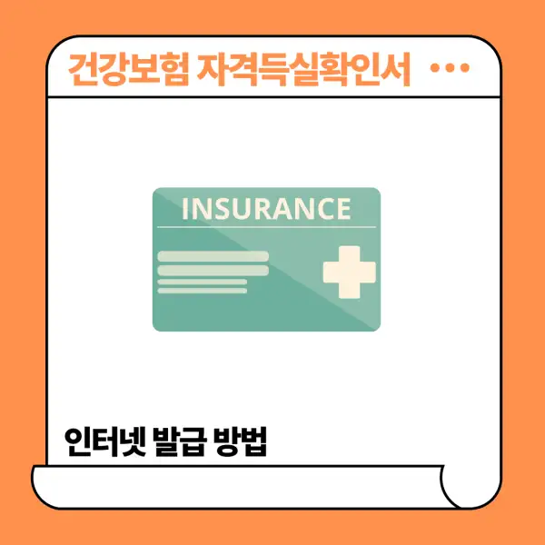 건강보험 자격득실확인서 인터넷 발급 방법