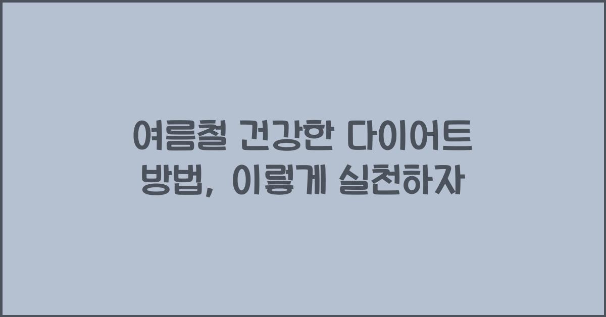 여름철 건강한 다이어트 방법
