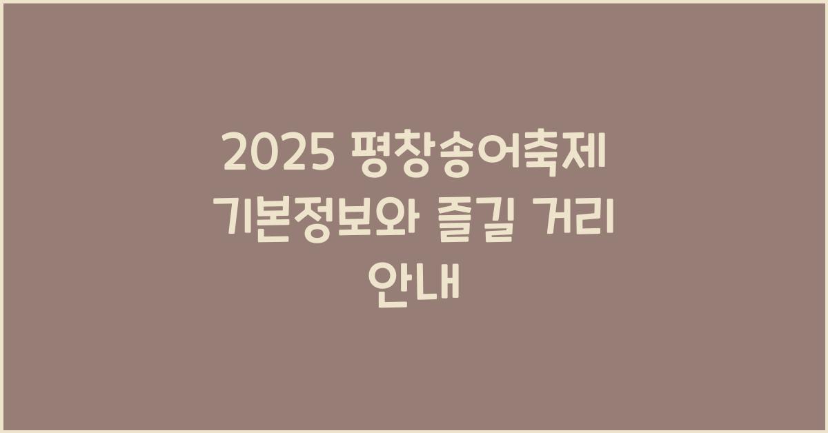 2025 평창송어축제 기본정보