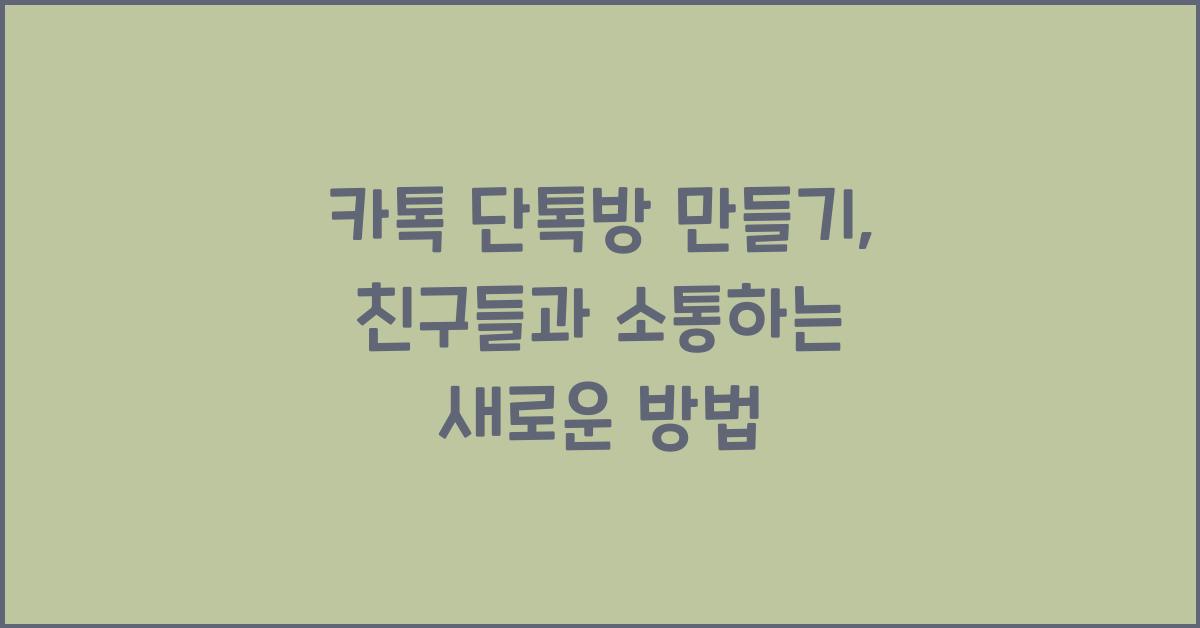 카톡 단톡방 만들기