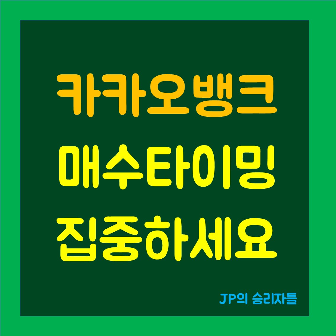 카카오뱅크 주가 썸네일