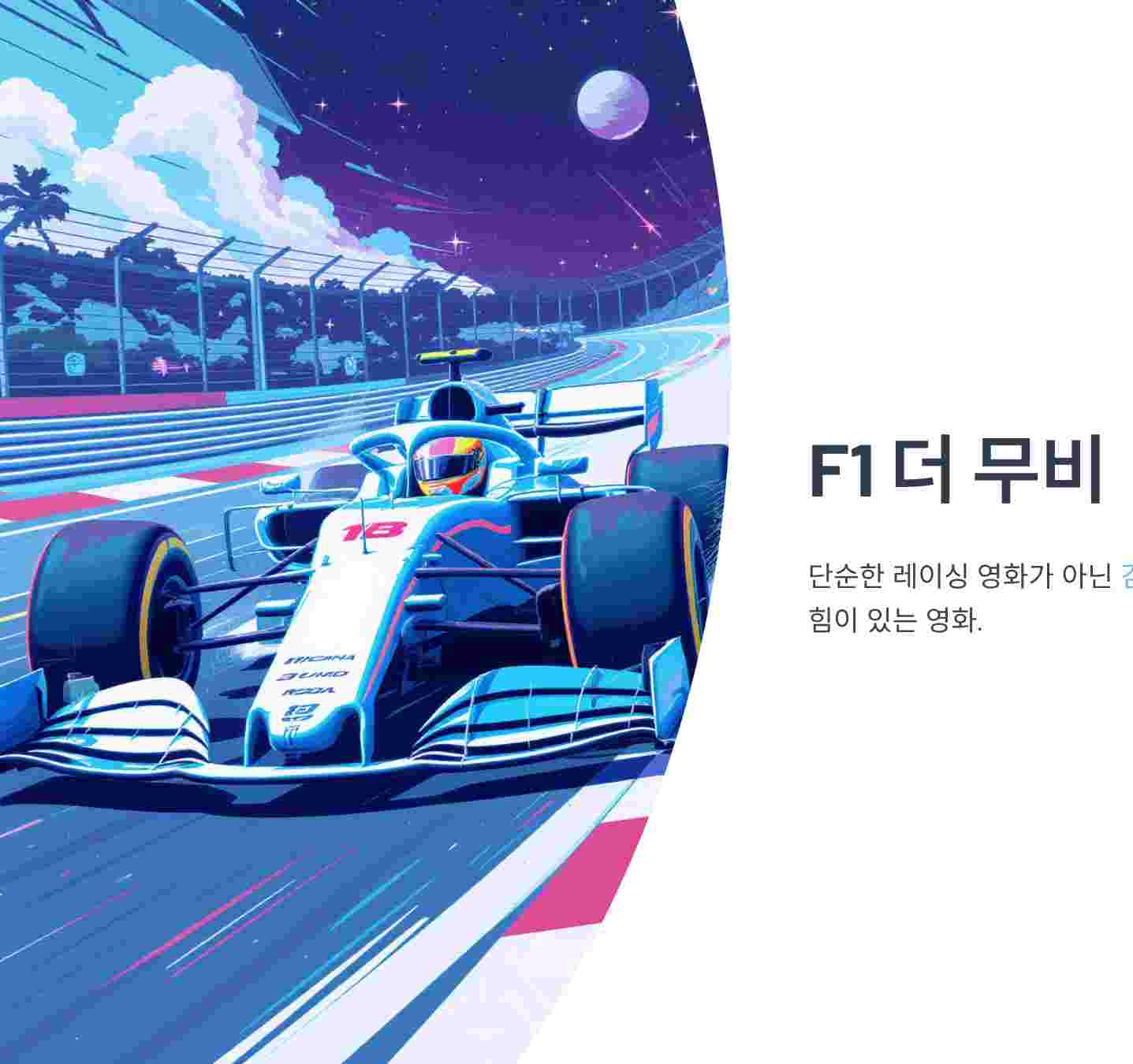 F1더무비-썸네일