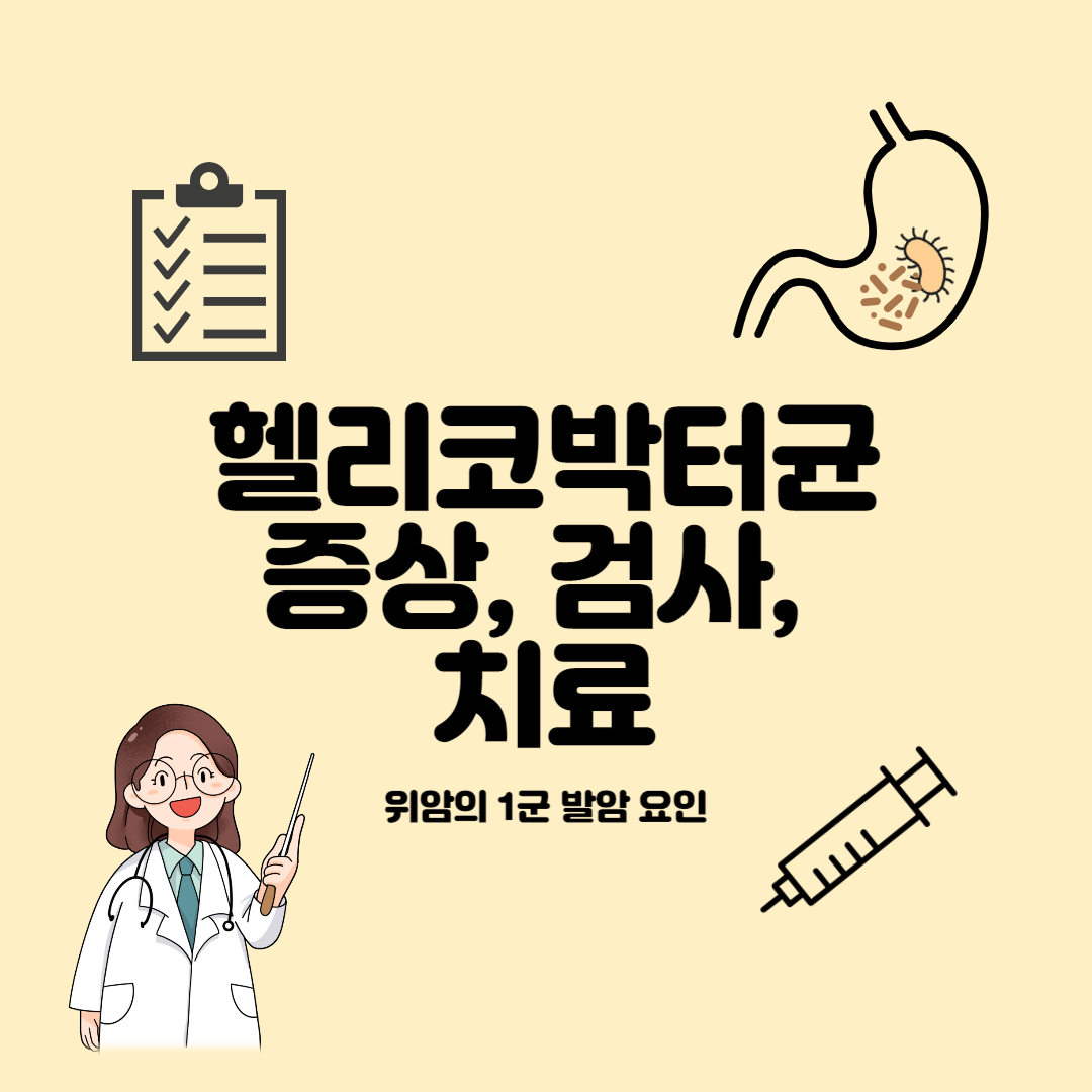 헬리코박터균 증상, 검사, 치료