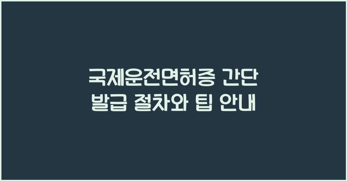 국제운전면허증 간단 발급