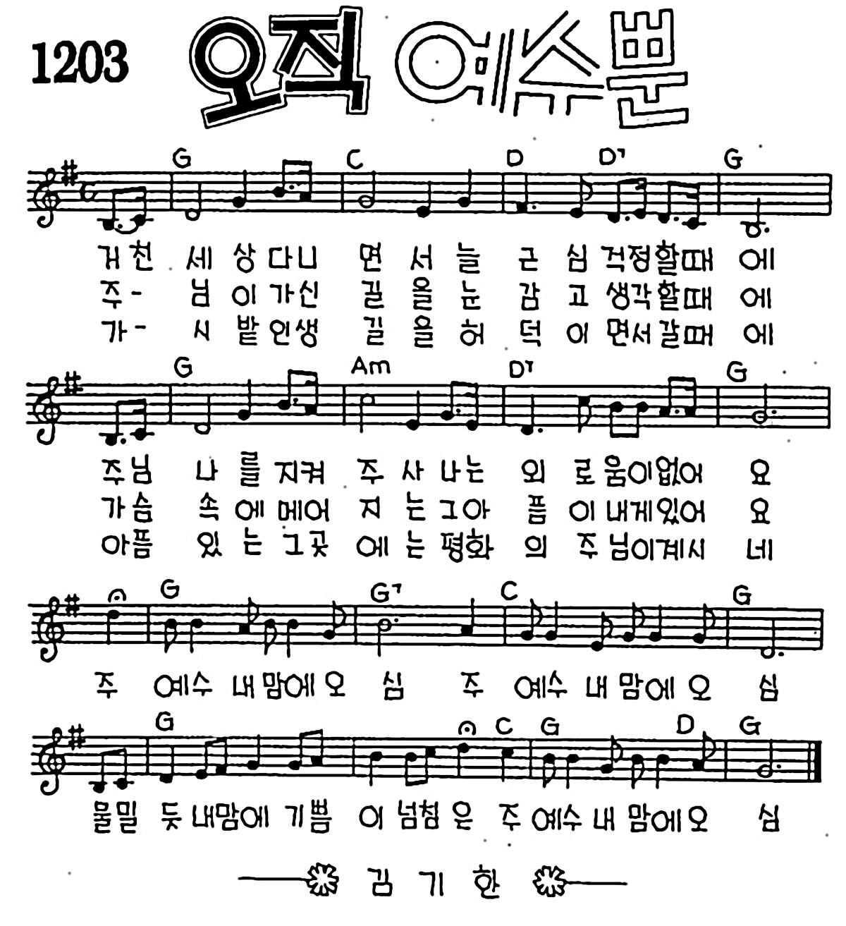 [CCM] 거친 세상 다니면서(오직 예수뿐) #악보,가사,MP3 다운로드