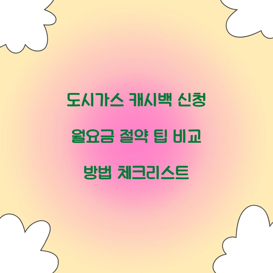 도시가스 캐시백 신청