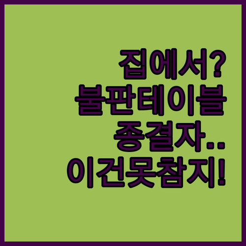 집에서 즐기는 고깃집 불판 테이블 상..