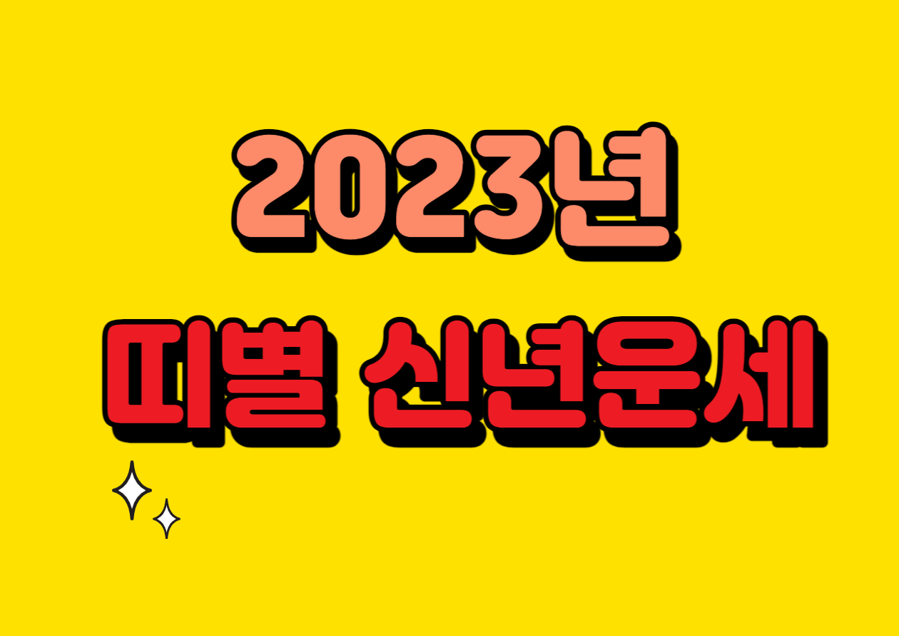 2023년 띠별 신년운세