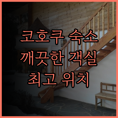 호텔 R9 더 야드 코호쿠.. 깨끗한