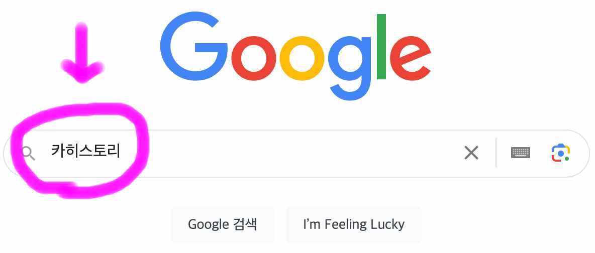 구글 포털사이트 검색창에 카히스토리라고 검색을 해줍니다.