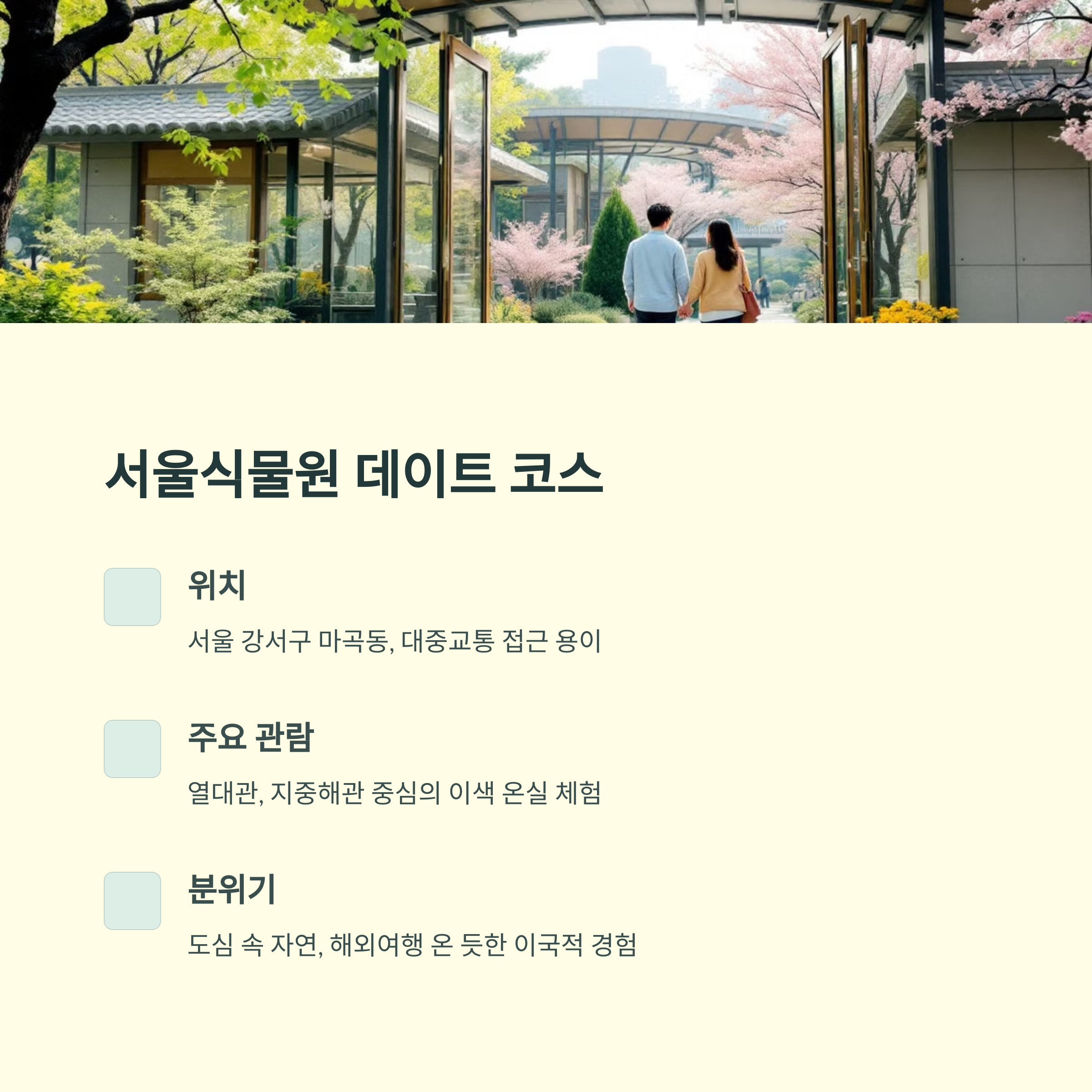 식물원 데이트 코스 추천