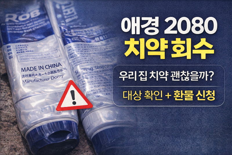 애경치약2080 치약 회수