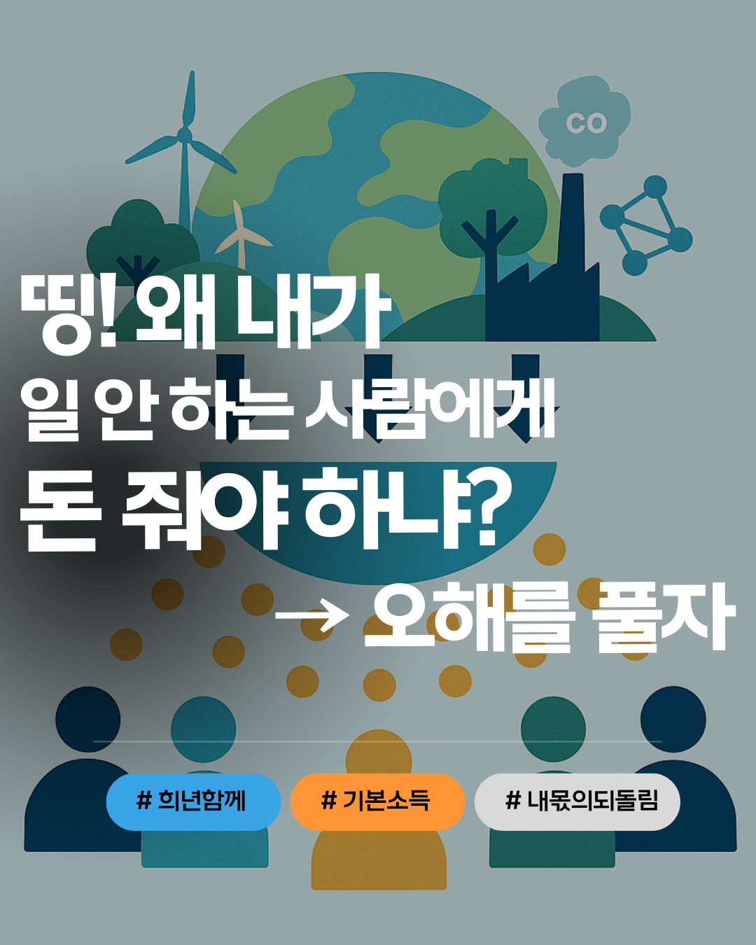 기본소득이란 무엇인가