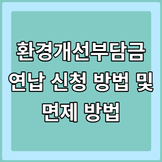 자동차 환경개선부담금 조회 및 할인